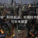 “視頻”科技前沿，視頻技術(shù)的革新與未來(lái)展望