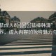 “18禁成人??猛撞韓漫”探索韓漫世界，成人內(nèi)容的獨特魅力與爭議