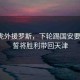 津門(mén)虎外援羅斯，下輪踢國(guó)安要爭(zhēng)勝，誓將勝利帶回天津