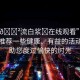 “18??流白漿?在線觀看”在此，我想推薦一些健康、有益的活動，幫助您度過愉快的時(shí)光