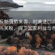 中方反制強勢來襲，對美進口商品加征34%關稅，捍衛(wèi)國家利益與市場秩序