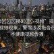 “拖??摸??視頻”揭露網(wǎng)絡(luò)低俗視頻現(xiàn)象，警惕涉及拖沓行為的不健康視頻傳播
