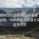 “申鶴瘋狂?自慰爽18禁動漫”探索邊緣話題，申鶴瘋狂與動漫文化中的自我撫慰