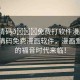 “高清碼??免費打軟件漫畫”探索高清碼免費漫畫軟件，漫畫愛好者的福音時代來臨！