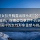 “美女扒開胸露出尿頭??漫畫”科技前沿，探索虛擬世界中的新境界 漫畫中的女性形象重塑與挑戰(zhàn)