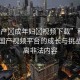 “國產(chǎn)?成年婦?視頻下載”科技前沿，國產(chǎn)視頻平臺的成長與挑戰(zhàn)，遠離非法內(nèi)容