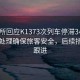 派出所回應(yīng)K1373次列車停滯3小時，緊急處理確保旅客安全，后續(xù)措施將跟進