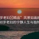 “80歲老婦?精品”風(fēng)景如畫的歲月，一位80歲老婦的寧靜人生與獨特魅力
