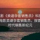 “電影《賣避孕套銷售員》科技視角下的電影賣避孕套銷售員，探索數(shù)字時代銷售新紀(jì)元