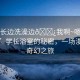 “學(xué)長(zhǎng)邊洗澡邊??我啊~嗯~漫畫免費(fèi)”學(xué)長(zhǎng)浴室的秘密，一場(chǎng)漫畫的奇幻之旅