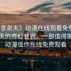“共享弟夫》動漫在線觀看免費”共享弟夫的奇妙世界，一部值得期待的動漫佳作在線免費觀看