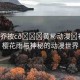 “小喬被c??黃秘動漫?初夏的櫻花雨與神秘的動漫世界