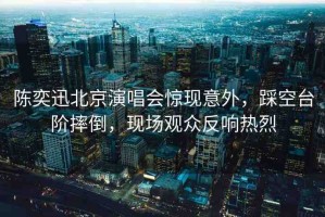 陳奕迅北京演唱會(huì)驚現(xiàn)意外，踩空臺(tái)階摔倒，現(xiàn)場(chǎng)觀眾反響熱烈