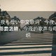 “今夜も母い中文歌詞”今夜，月光下的母愛之歌
月光下的溫情，今夜的歌聲與母愛交織