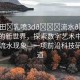 “雛田?乳噴3d??流水??雛田的新世界，探索數字藝術中的乳噴與流水現象—一項前沿科技研究報道