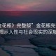 “金花瓶》完整版”金花瓶完整版，一部揭示人性與社會現(xiàn)實的深度之作