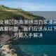 “美女被?到高潮噴出白漿漫畫入口”解決方案
針對這一問題，我們應(yīng)該從以下幾個方面入手解決