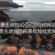 “免費(fèi)無遮擋??視頻網(wǎng)站視頻”免費(fèi)無遮擋的風(fēng)景視頻欣賞網(wǎng)站
