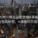 “學(xué)長(zhǎng)啊～嗯去浴室里做H漫畫(huà)”學(xué)長(zhǎng)與浴室的秘密，H漫畫(huà)的靈感之源