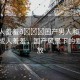 “成人羞羞??國(guó)產(chǎn)男人和美女作愛(ài)”成人羞羞，國(guó)產(chǎn)風(fēng)景下的愛(ài)情綻放