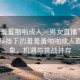 “羞羞羞啪啪成人╳男女直播”探索現(xiàn)代科技下的羞羞羞啪啪成人直播現(xiàn)象，機遇與挑戰(zhàn)并存