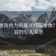 特朗普政府為何屢次打壓哈佛？背后目的引人深思