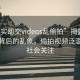 “真實(shí)?交videos亂偷拍”揭露真實(shí)社交背后的亂象，偷拍視頻泛濫引發(fā)社會(huì)關(guān)注