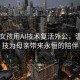 00后女孩用AI技術(shù)復(fù)活外公，溫情科技為母親帶來永恒的陪伴