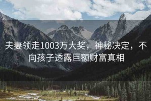 夫妻領(lǐng)走1003萬大獎(jiǎng)，神秘決定，不向孩子透露巨額財(cái)富真相
