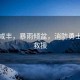 湖北咸豐，暴雨傾盆，消防勇士逆行救援