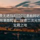 “免費(fèi)無(wú)遮擋??漫畫網(wǎng)站”免費(fèi)無(wú)遮擋漫畫網(wǎng)站，探索二次元世界的寶藏之地