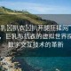 “巨乳?扒衣?扒開腿狂揉網(wǎng)”科技前沿，巨乳與扒衣的虛擬世界探索與數(shù)字交互技術(shù)的革新