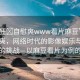 “瘋狂?自慰爽www看片麻豆”瘋狂自慰爽，網(wǎng)絡(luò)時(shí)代的影像娛樂與道德倫理的挑戰(zhàn)—以麻豆看片為例的探討