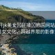 “扒開jk美女?狂揉?韓國網站”探索JK美女文化，跨越界限的影像藝術
