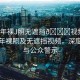 “成年裸J照無遮擋??視頻”關于成年裸照及無遮擋視頻，深度解析與公眾警示