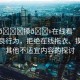 “拖??摸??在線看”關(guān)于網(wǎng)絡(luò)不良行為，拒絕在線拖衣、摸胸及其他不適宜內(nèi)容的探討