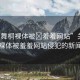 “唐舞桐裸體被?羞羞網(wǎng)站”關(guān)于唐舞桐裸體被羞羞網(wǎng)站侵犯的新聞報道