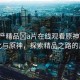 “國產(chǎn)精品?a片在線觀看原神”國產(chǎn)文化與原神，探索精品之路的反思