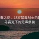 悼青春之花，18歲禁毒戰(zhàn)士的葬禮，馬賽克下的無聲祭奠