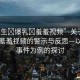“學(xué)生?爆乳?羞羞視頻”關(guān)于學(xué)生爆乳羞羞視頻的警示與反思—以一起事件為例的探討
