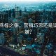 白象商標(biāo)之爭(zhēng)，營(yíng)銷(xiāo)巧思還是誤導(dǎo)之嫌？