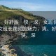 “爽┈好舒服┈快┈深┈女班長(zhǎng)視頻”探索女班長(zhǎng)視頻的魅力，爽、好舒服、快、深
