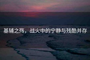 基輔之殤，戰(zhàn)火中的寧靜與殘酷并存