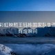雨后彩虹映照王鈺棟國家隊生涯首球輝煌瞬間