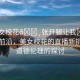“美女?；??張開腿讓我?直播”科技前沿，美女?；ǖ闹辈バ绿魬?zhàn)與道德倫理的探討