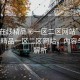 “91在線精品秘一區(qū)二區(qū)網(wǎng)站”探索91在線精品一區(qū)二區(qū)網(wǎng)站，內(nèi)容與特色解析