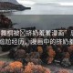 “唐舞桐被?擠奶羞羞漫畫”唐舞桐的尷尬經(jīng)歷，漫畫中的擠奶羞事