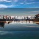 “被粗大的 巴搗出白漿男同”一）粗獷山脈的壯麗景色