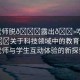 “老師脫??露出??吃我的??關(guān)于科技領(lǐng)域中的教育創(chuàng)新，老師與學(xué)生互動(dòng)體驗(yàn)的新探索