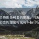 鹿晗關(guān)曉彤最純愛的那年，揭秘明星初戀的甜蜜時光與科技印記